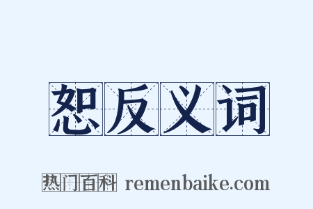 恕反义词是什么意思的图片